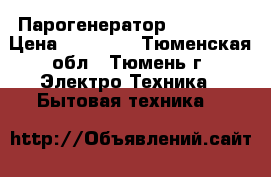 Парогенератор ELNA 420 › Цена ­ 17 000 - Тюменская обл., Тюмень г. Электро-Техника » Бытовая техника   